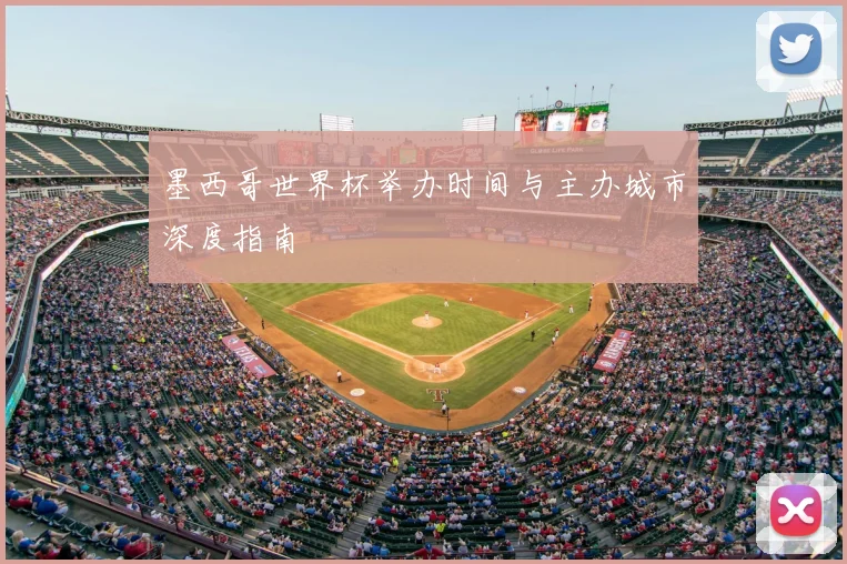 墨西哥世界杯举办时间与主办城市深度指南