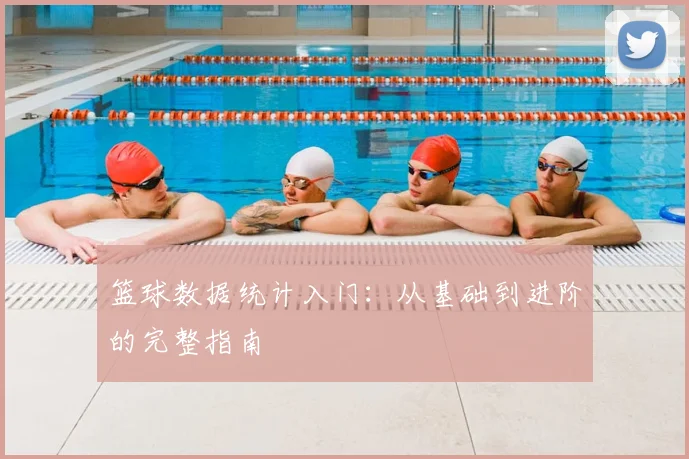 篮球数据统计入门：从基础到进阶的完整指南