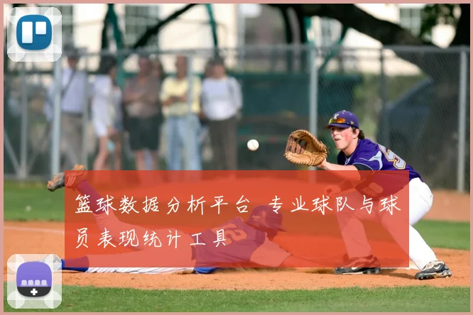 篮球数据分析平台 专业球队与球员表现统计工具
