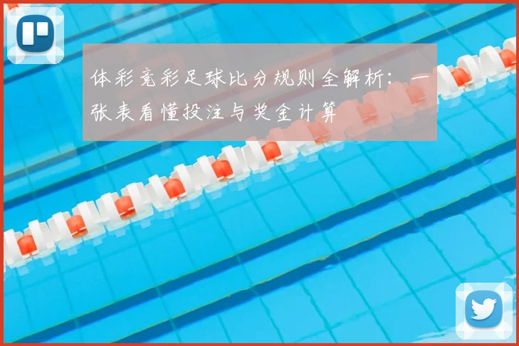 体彩竞彩足球比分规则全解析:一张表看懂投注与奖金计算