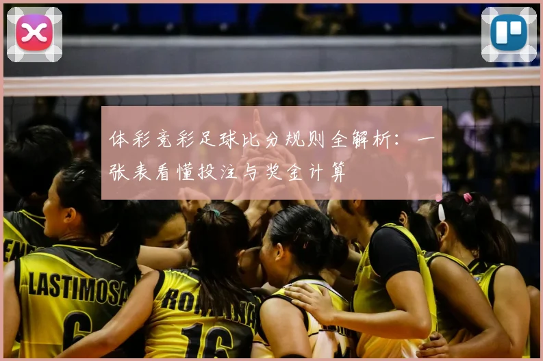 体彩竞彩足球比分规则全解析:一张表看懂投注与奖金计算