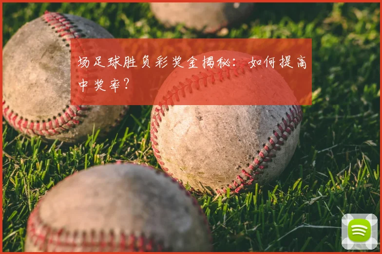 场足球胜负彩奖金揭秘：如何提高中奖率？