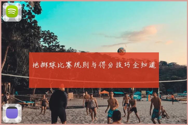 地掷球比赛规则与得分技巧全知道