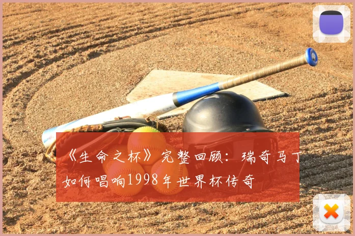 《生命之杯》完整回顾：瑞奇马丁如何唱响1998年世界杯传奇