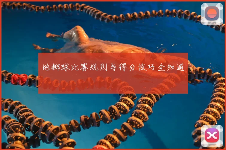 地掷球比赛规则与得分技巧全知道